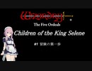 【五つの試練】満月王の子供達 #1 冒険の第一歩【ソフトウェアトーク実況】