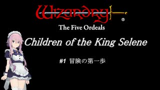 【五つの試練】満月王の子供達 #1 冒険の第一歩【ソフトウェアトーク実況】