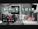 【Escape Plan】計画的とは程遠い脱出計画実況【#07: 朝4時に実況を録る男】