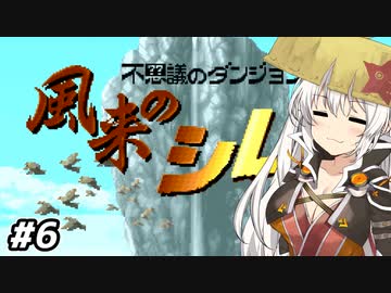 【風来のシレン #6】あかりちゃん、風来人になるってよ【VOICEROID実況】