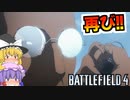 爆弾魔のＢＦ4ゆっくり実況　爆破その17
