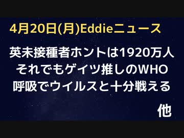 英・未接種者５００万人との事前発表は嘘！本当は1920万人！より少数に見せかけていた　それでもゲイツの著書を推すWHOテドロス　呼吸すれば十分ウイルスと戦える　米マスク義務撤廃お疲れさまでした。
