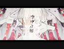 つきとれん。【歌ってみた】空中分解／すりぃ