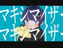 【初投稿】マーシャル・マキシマイザー / (cover) Mao 【歌ってみた】