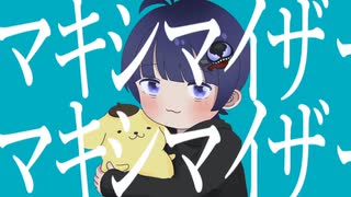 【初投稿】マーシャル・マキシマイザー / (cover) Mao 【歌ってみた】