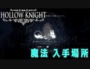 【Hollow Knight】魔法 入手場所 (９か所)【攻略参考動画】