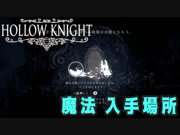Hollow Knight 攻略参考動画 Hollow Knight Porady Sorceryforce