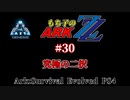もち子のARK ZZ #30 Genesis編【ARK PS4】VOICEROID＋ゆっくり