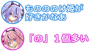 ミコト「ものののけ姫が好きかなあ」ヒメ「の１個多いな」【ふたセリフ 12】