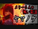 【メリーさんの怖い電話】「ヤマノケ」【ボイスピ怪談・怖い話・洒落怖・2chスレ・都市伝説・作業用・睡眠用・VOICEROID・筋トレ用】