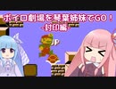 ボイロ劇場を琴葉姉妹でGO！part8【封印編】