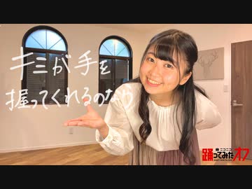 【おうどん】キミが手を握ってくれるのなら 踊ってみた【踊オフ2022】