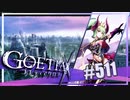 【#511】ゴエティアクロス◆悪魔少女×マルチプレイRPG【実況】