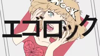 エゴロック歌ってみた【時雨】