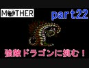 楽しみにしていたMOTHER実況part22【EarthBound Beginnings】