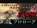 Total War:WARHAMMERⅢ】プロローグ＃７：ティーンチ軍攻城戦【日本語訳】『THE LOST GOD』