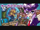 【音街ウナ実況】たのしいHearthStone ナーガフェイスハンター編【深淵に眠る海底都市】