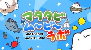 地獄のマタタビソング【マタタビムービーラボ】