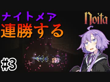 【noita】ナイトメアを連勝するゆかりさん#3【VOICEROID実況】