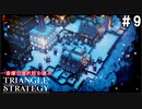 TRIANGRE STRATEGY  あえて一番嫌な選択肢縛り　part9