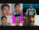 【淫MUGEN】野獣オンリー杯　狂中位(大嘘)の裏技　OP＋前編