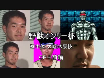 【淫MUGEN】野獣オンリー杯　狂中位(大嘘)の裏技　OP＋前編