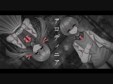 【鏡音リン・レン】アロディニア【オリジナル】