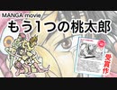 漫画ムービー『もう１つの桃太郎』