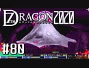 実況 ◇ セブンスドラゴン2020 ◇ 第80幕（おまけ④）