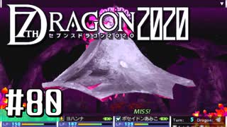 実況 ◇ セブンスドラゴン2020 ◇ 第80幕（おまけ④）