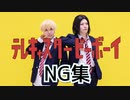 【東京卍リベンジャーズ】テレキャスタービーボーイ踊ってみたNG集【コスプレ】