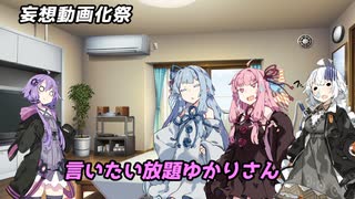 【妄想動画化祭】言いたい放題ゆかりさん