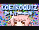 COEIROクイズ　難易度★ＭＡＮＡ級【第二回10秒動画祭】