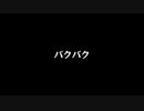 【歌ってみた】バクバク(♯4)／一二三 feat.音街ウナ【アカペラ】
