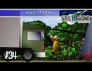 かわいそうで草【FF7】【FFⅦオリジナル】＃34