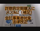 詐欺的定期購入にメス（補足No.2）全EC事業者対象　＆　厚生労働省のHPも同じなんだけど