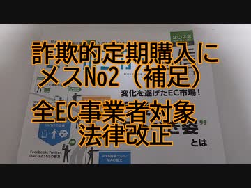 詐欺的定期購入にメス（補足No.2）全EC事業者対象　＆　厚生労働省のHPも同じなんだけど