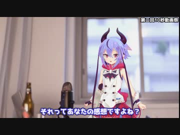 ミコトちゃんかわいい？それってあなたの感想ですよね？【第二回10秒動画祭】