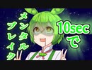 【第二回10秒動画祭】精神ブレイクずんだもん