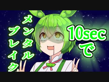 【第二回10秒動画祭】精神ブレイクずんだもん