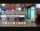 ゆかマキのはんなりドライブ#8 「京都名古屋下道快速」【VOICEROID車載】