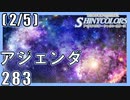 【アイドルとSDGs】(2/5) アジェンダ283【シャニマス生声実況】