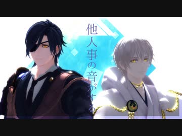 【MMD刀剣乱舞】他人事の音がする【燭台切光忠・鶴丸国永】（カメラ配布）