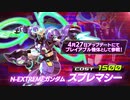 新ガンダム【EXVS2XB第10弾追加機体】N-EXTREMEガンダム スプレマシ― 『機動戦士ガンダム エクストリームバーサス２ クロスブースト』第10弾 追加リリース機体紹介PV