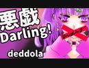 【初音ミク】悪戯Darling!【ボカロオリジナル】