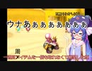 難しい【音街ウナとマリオカートWii】