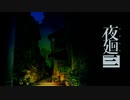 【過去を思い出す、夜の散歩道】夜廻三　part00【実況】