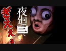 おいおいおいきんも！！！！あ、ごめん【夜廻三】