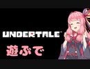 【第二回10秒動画祭】Undertale遊んでいくで