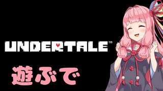 【第二回10秒動画祭】Undertale遊んでいくで